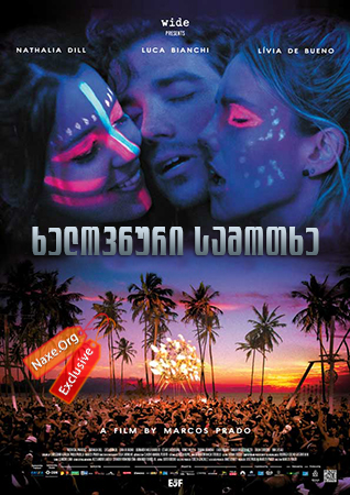 ხელოვნური სამოთხე / Artificial Paradises