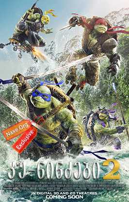 კუ-ნინძები 2 / Teenage Mutant Ninja Turtles 2: