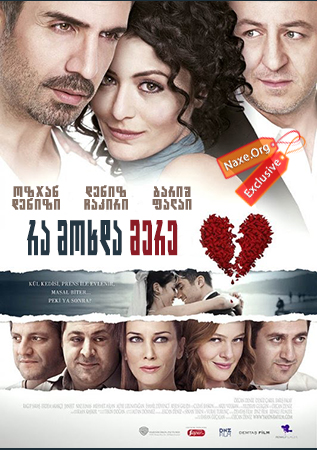 რა მოხდა მერე? (ქართულად) / Ya Sonra? / ra moxda