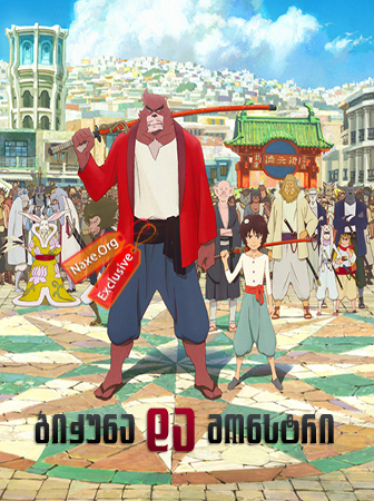ბიჭუნა და მონსტრი / The Boy and the Beast