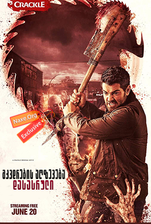 მკვდრების აღზევება: დასასრული (ქართულად) / Dead