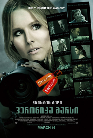 ვერონიკა მარსი (ქართულად) / Veronica Mars /