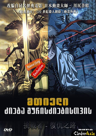 მთიელი: ძიება შურისძიებისთვის / Highlander: The