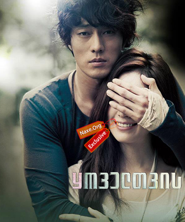 ყოველთვის (ქართულად) / Always / O-jik geu-dae-man