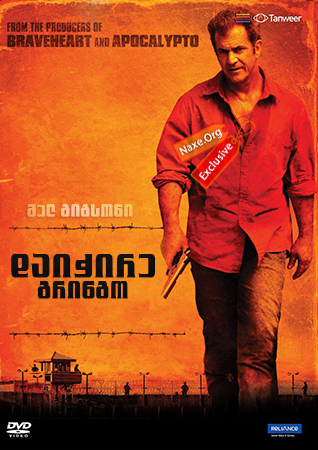 დაიჭირე გრინგო (ქართულად) / Get the Gringo /