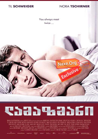 ლამაზმანი (ქართულად) / Keinohrhasen / lamazmani
