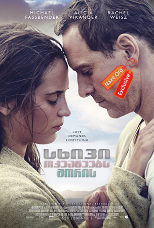 სხივი ოკეანეებს შორის / The Light Between Oceans