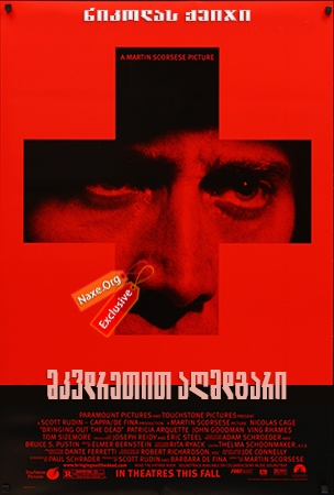 მკვდრეთით აღმდგარი (ქართულად) / Bringing Out the