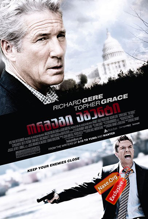 ორმაგი აგენტი (ქართულად) / The Double / ormagi