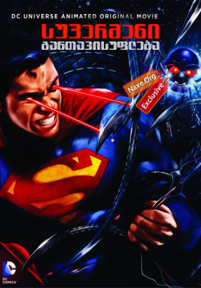 სუპერმენი: განთავისუფლება / supermeni: