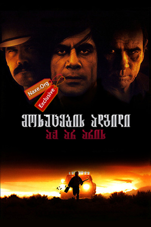 მოხუცების ადგილი აქ არ არის / No Country for Old
