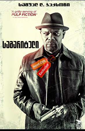 სამარიტელი / The Samaritan
