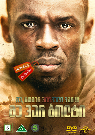 მე ვარ ბოლტი (ქართულად) / I Am Bolt / me var