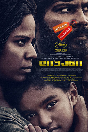 დიპანი / Dheepan