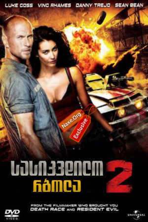 სასიკვდილო რბოლა 2 (ქართულად) / Death Race 2 /