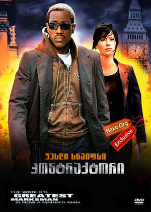 კონტრაქტორი (ქართულად) / The Contractor /