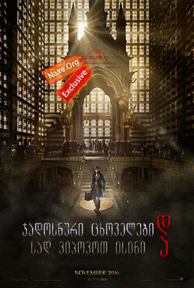 ჯადოსნური ცხოველები და სად ვიპოვოთ ისინი /