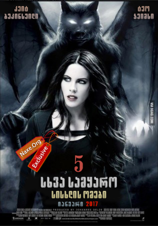 მიწისქვეშეთი 5: სისხლის ომი / sxva samyaro 5: