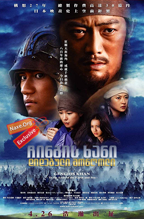 ჩინგის ხანი: დიდებული მონღოლი / Genghis Khan: To