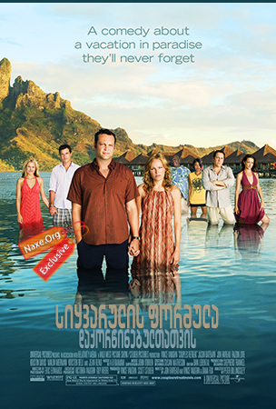 სიყვარულის ფორმულა დაქორწინებულთათვის / Couples