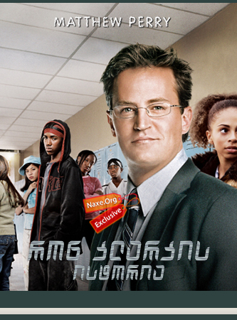 რონ კლარკის ისტორია (ქართულად) / The Ron Clark