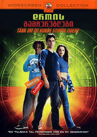 დროის გამჩერებლები (ქართულად) / Clockstoppers /