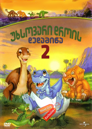 უხსოვარი დროის დედამიწა 2 / The Land Before Time