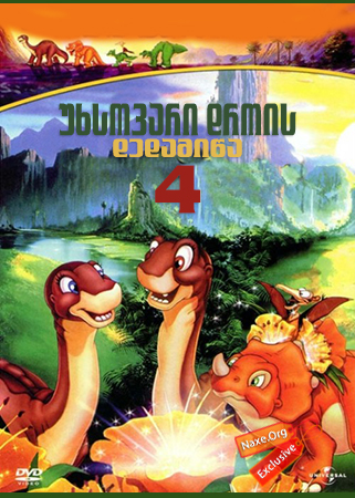 უხსოვარი დროის დედამიწა 4 / The Land Before Time