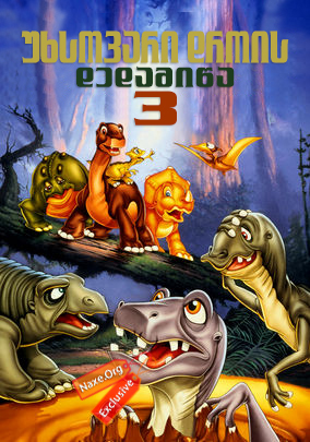 უხსოვარი დროის დედამიწა 3 / The Land Before Time