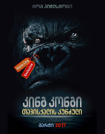 კინგ კონგი: თავისქალის კუნძული / Kong: Skull