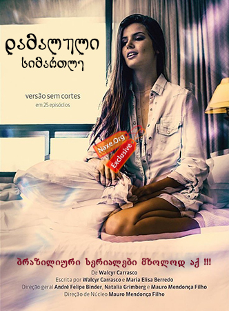 დამალული სიმართლე / Hidden Truths (Verdades