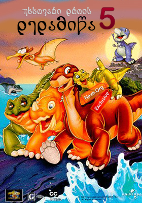 უხსოვარი დროის დედამიწა 5 / The Land Before Time