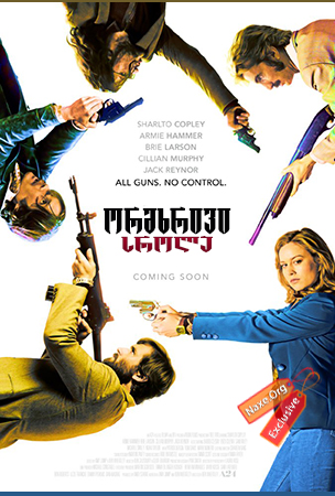 ორმხრივი სროლა / Free Fire