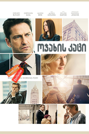 ოჯახის კაცი / The Headhunter's Calling (A Family