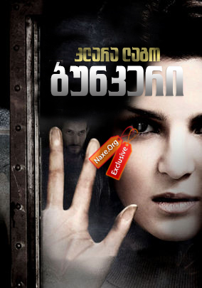 ბუნკერი, ფარული სახე / La cara oculta (The Hidden