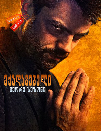 მქადაგებელი სეზონი 2 (ქართულად) / Preacher Season