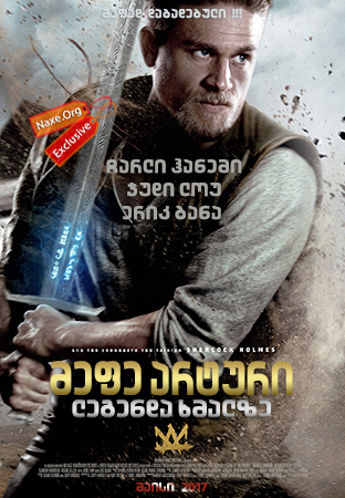 მეფე არტური: ლეგენდა ხმალზე / King Arthur: Legend