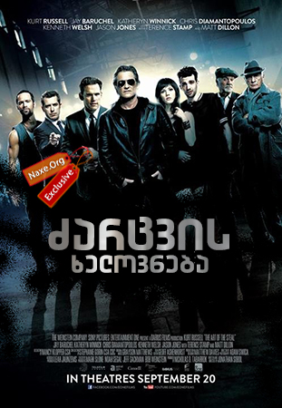 ძარცვის ხელოვნება (ქართულად) / The Art of the
