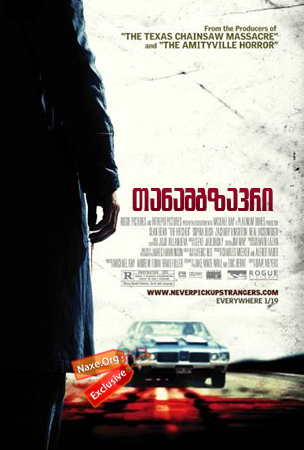 თანამგზავრი (ქართულად) / The Hitcher /