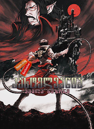 კასტელვანია ყველა სეზონი (ქართულად) / Castlevania