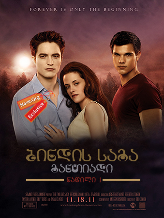 ბინდის საგა: განთიადი – ნაწილი 1 / The Twilight