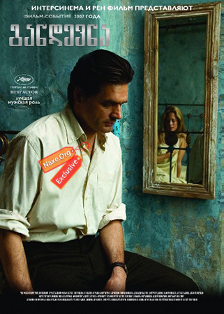 განდევნა (ქართულად) / The Banishment / Изгнание /