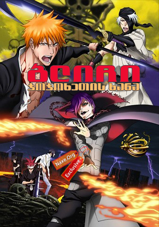 ბლიჩი: ჯოჯოხეთის ხანა (ქართულად) / Bleach the