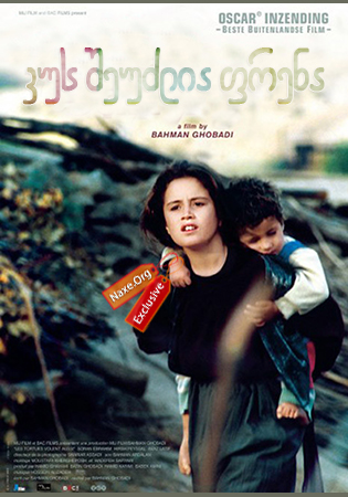 კუს შეუძლია ფრენა (ქართულად) / Turtles Can Fly /
