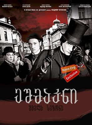 ეშმაკნი (ქართულად) / Бесы / Besy / eshmakni