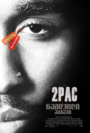 2Pac: ნამდვილი ამბავი / All Eyez on Me (ყველა მე