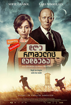 დღე, რომელიც დადგება / The Day Will Come (Der