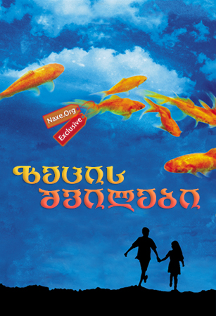 ზეცის შვილები / Children of Heaven (Bacheha-Ye