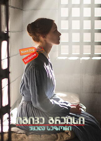 იგივე გრეისი (ქართულად) / Alias Grace / igive