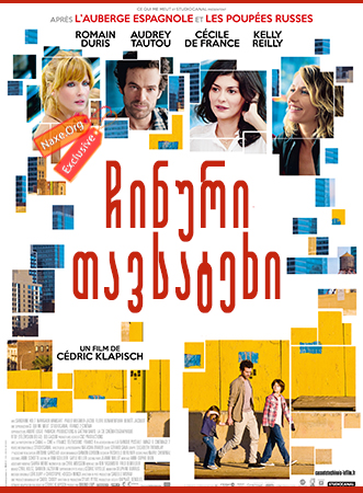 ჩინური თავსატეხი / Chinese Puzzle (Casse-tête